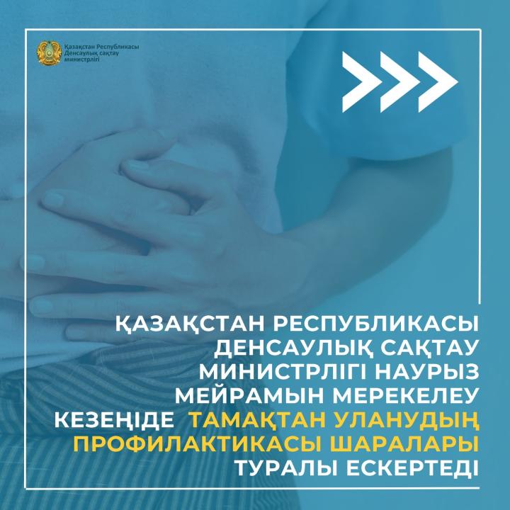 МЕРЕКЕ КҮНДЕРІ ҚАЛАЙ ТАМАҚТАН УЛАНУДЫҢ АЛДЫН АЛУҒА БОЛАДЫ