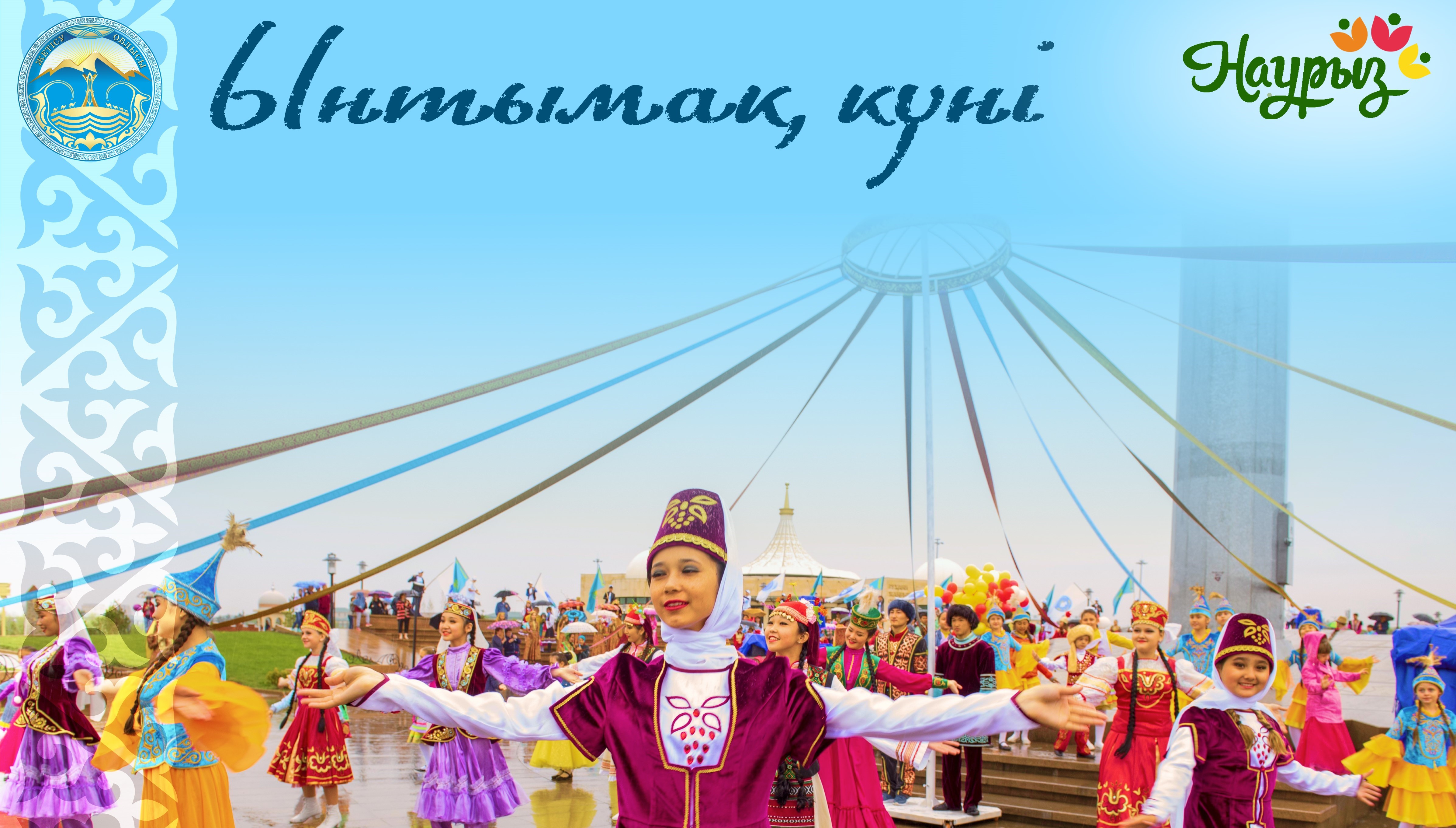 21 наурыз – "Ынтымақ күні"