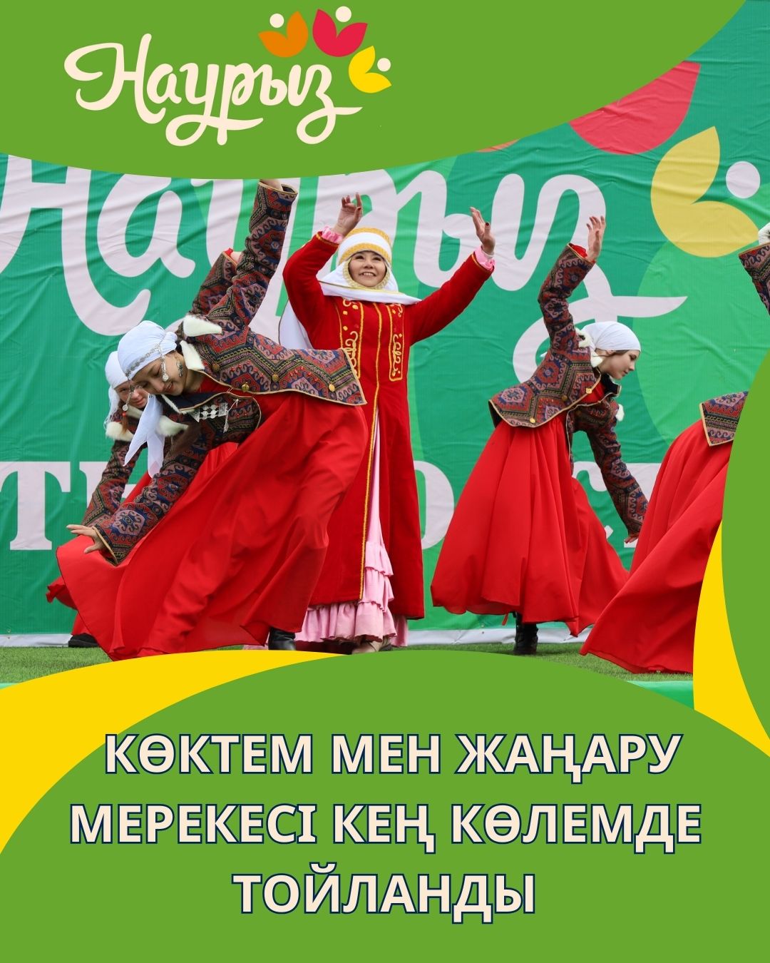 НҰРА АУДАНЫНДАҒЫ НАУРЫЗ: КӨКТЕМ МЕН ЖАҢАРУ МЕРЕКЕСІ КЕҢ КӨЛЕМДЕ ТОЙЛАНДЫ