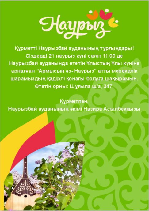 Наурызбай ауданы алматылықтар мен қала қонақтарын Наурыз мерекесін бірге тойлауға шақырады!