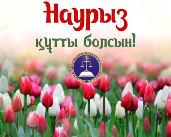 Наурыз құтты болсын!