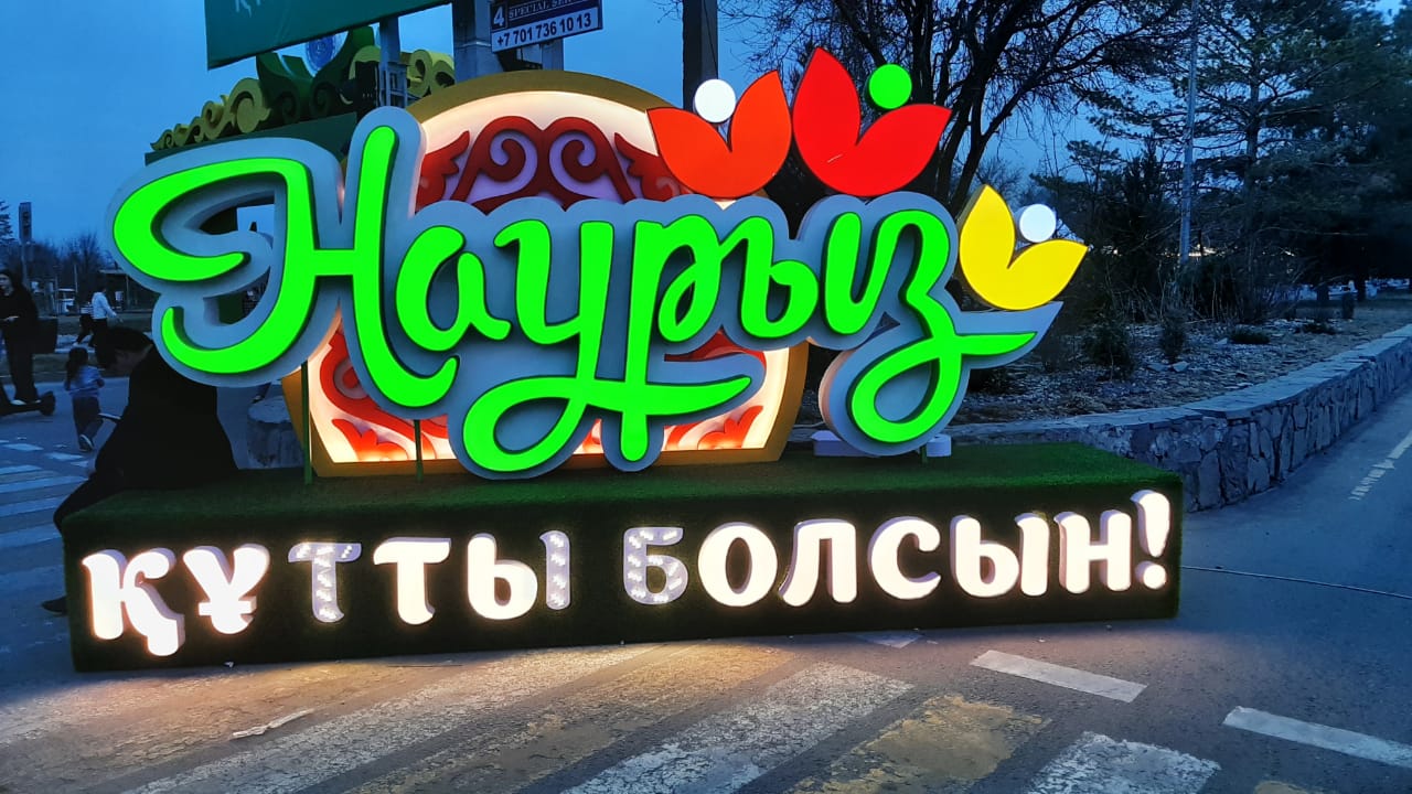 Қонаев қаласында Наурыз мейрамы аталып өтті