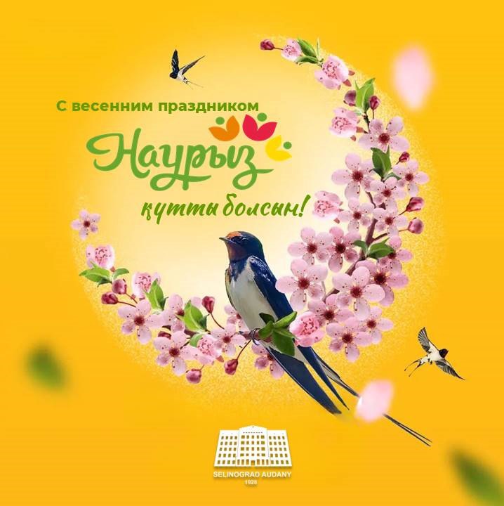 Поздравление акима Целиноградского района Дарына Сабырғалиұлы с праздником Наурыз