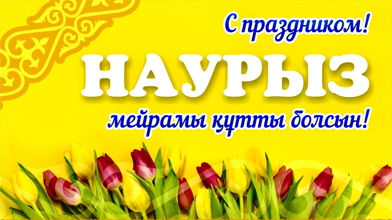 ҰЛЫСТЫҢ ҰЛЫ КҮНІ ҚҰТТЫ БОЛСЫН!