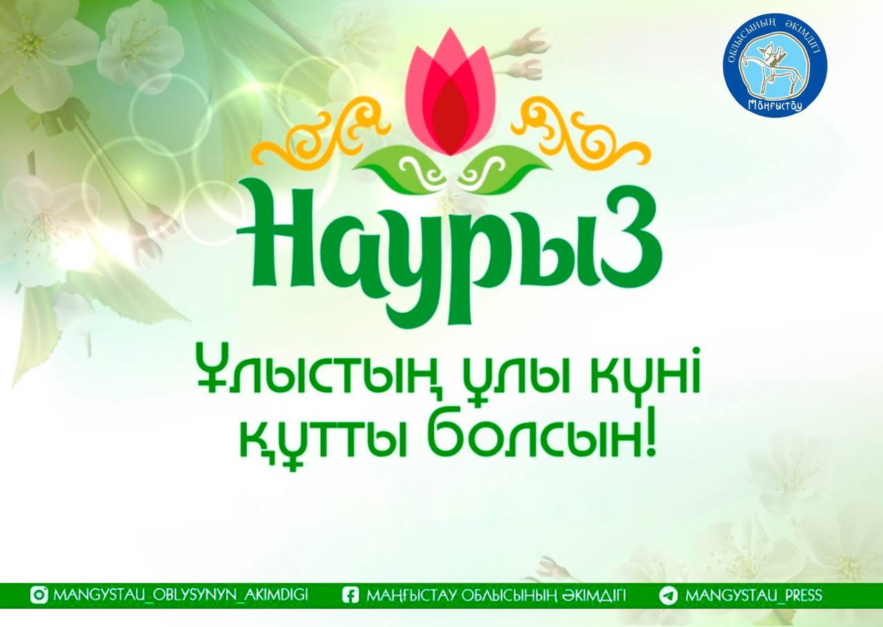 Уважаемые мангистаусцы!