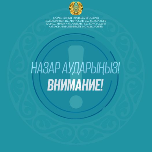 Уважаемые граждане Республики Казахстан!