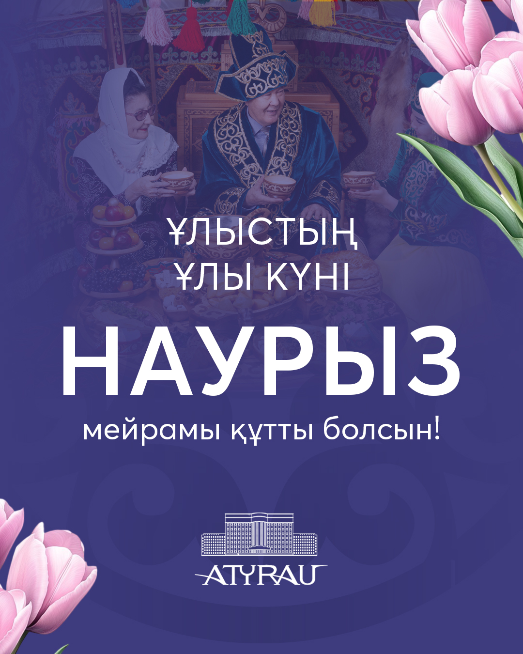 Поздравление акима Атырауской области  Серика Шапкенова с праздником Наурыз
