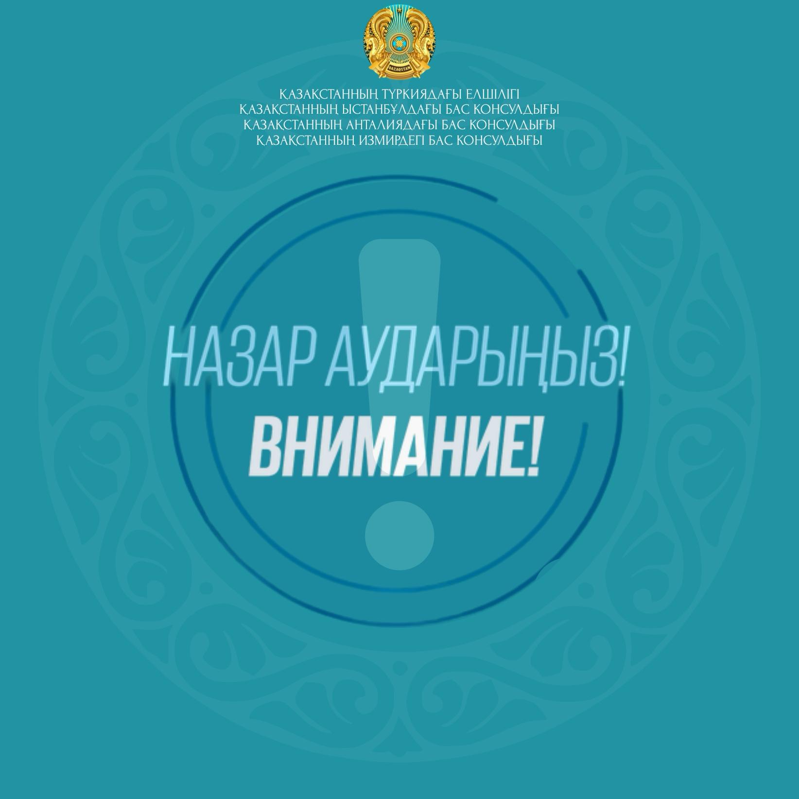 Уважаемые граждане Республики Казахстан!