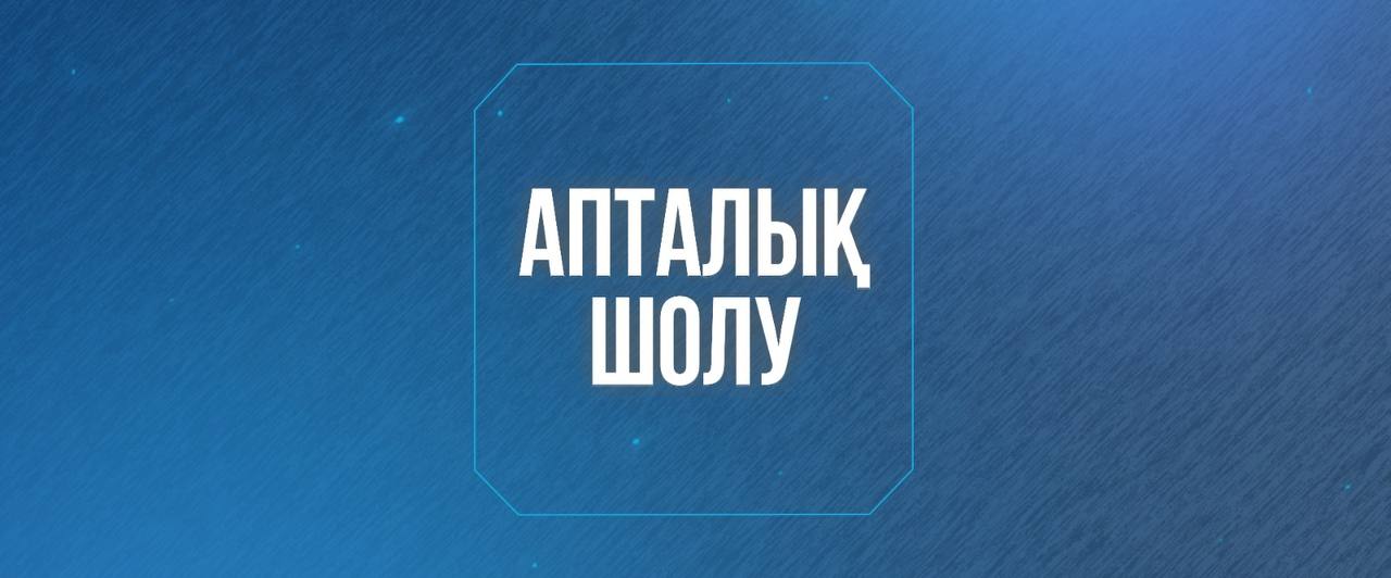 Су ресурстары және ирригация министрлігінің өткен аптадағы  жаңалықтарына шолу