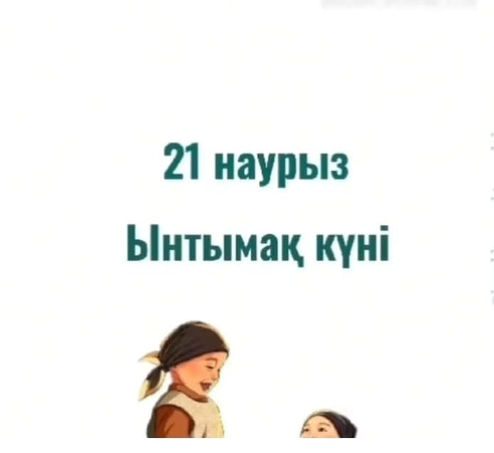 Ынтымақ күні