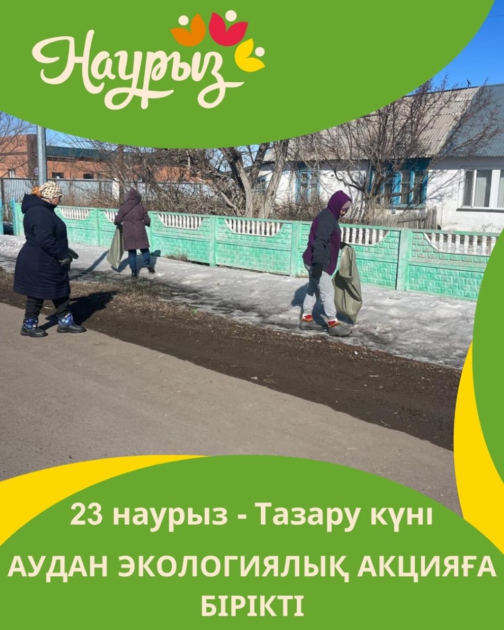 23 НАУРЫЗ – ТАЗАРУ КҮНІ: АУДАН ЭКОЛОГИЯЛЫҚ АКЦИЯҒА БІРІКТІ