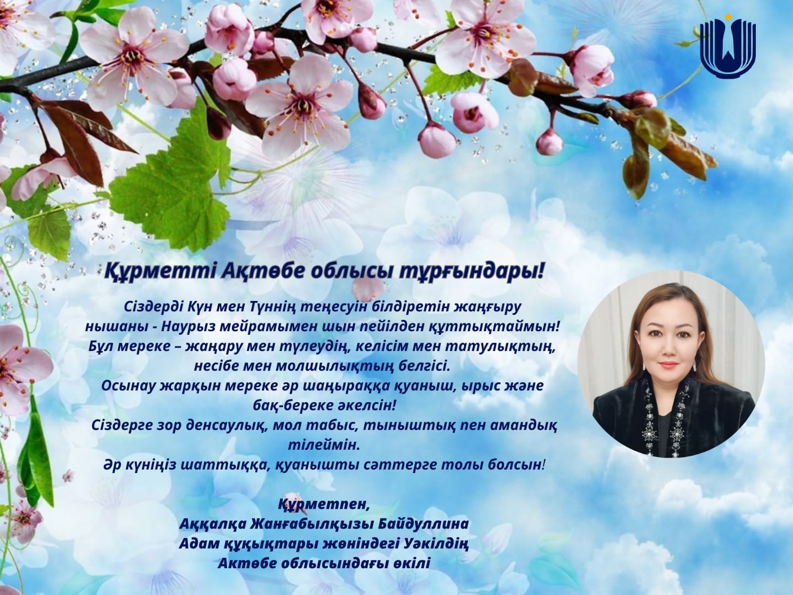 Құрметті Ақтөбе облысы тұрғындары!
