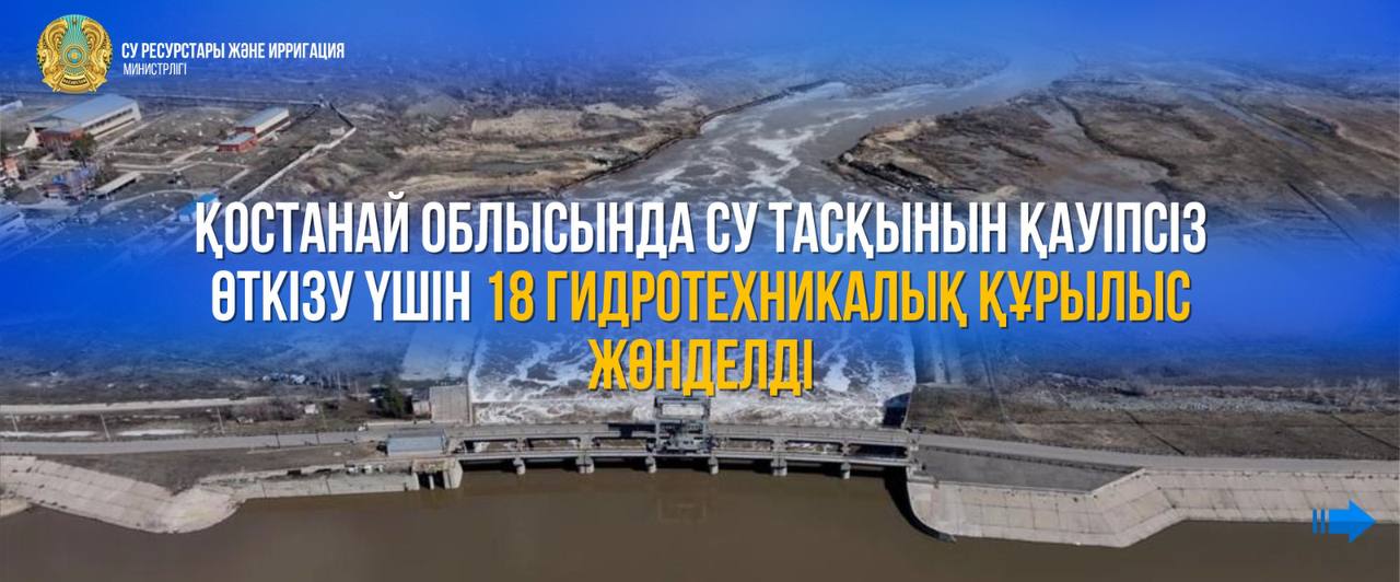 Қостанай облысында су тасқынын қауіпсіз өткізу үшін 18 гидротехникалық құрылыс жөнделді