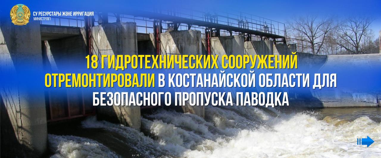 18 гидротехнических сооружений отремонтировали в Костанайской области для безопасного пропуска паводка
