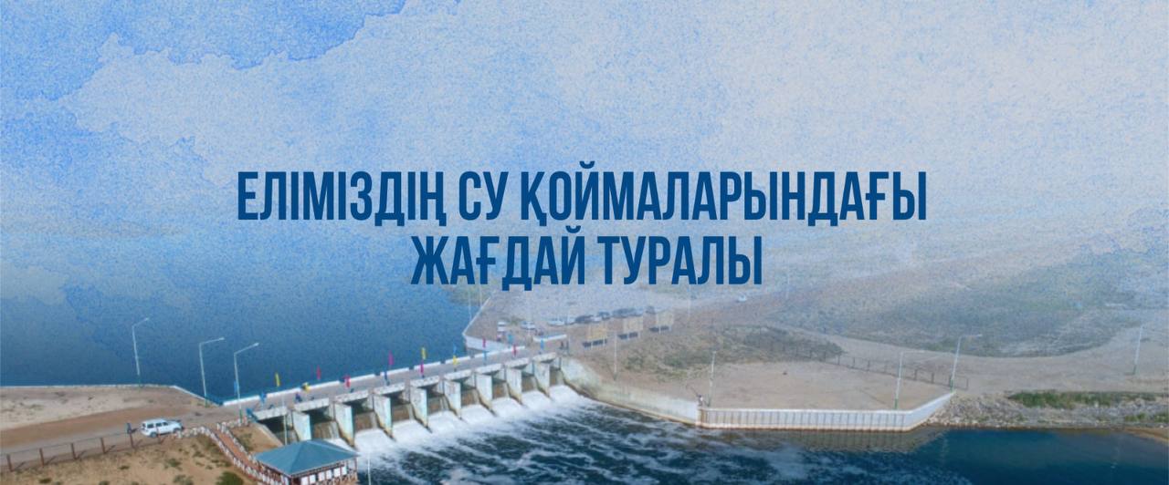 Еліміздің су қоймаларындағы жағдай туралы