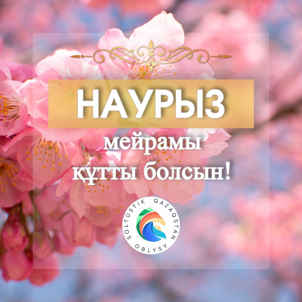 СҚО әкімінің Наурыз мейрамымен құттықтауы