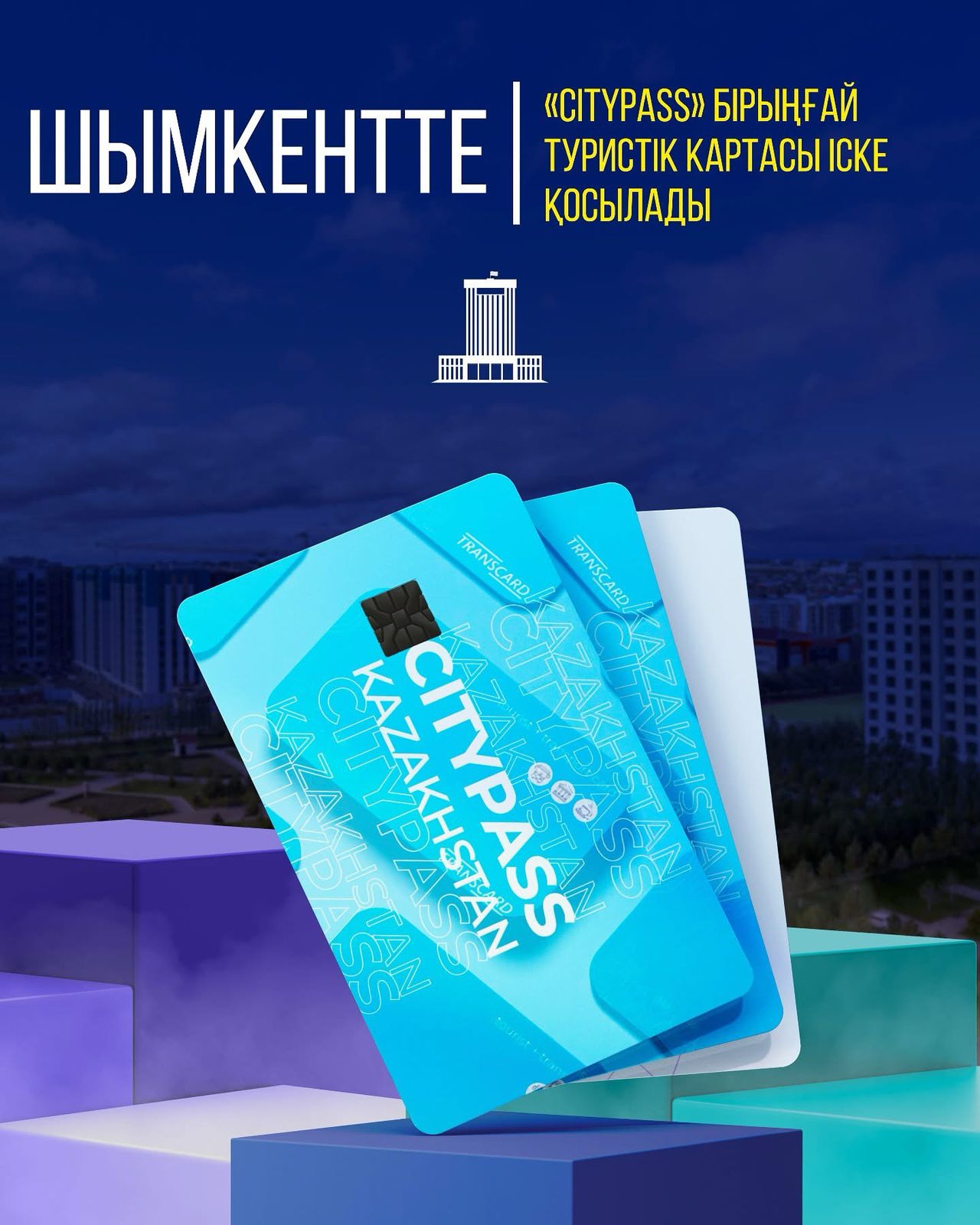 ШЫМКЕНТТЕ «CITYPASS» БІРЫҢҒАЙ ТУРИСТІК КАРТАСЫ ІСКЕ ҚОСЫЛАДЫ