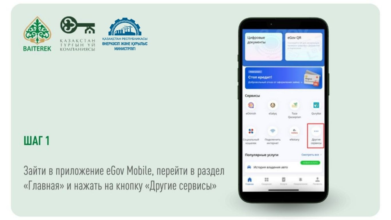 Казахстанцы могут проверить объекты долевого строительства в приложении eGov Mobile