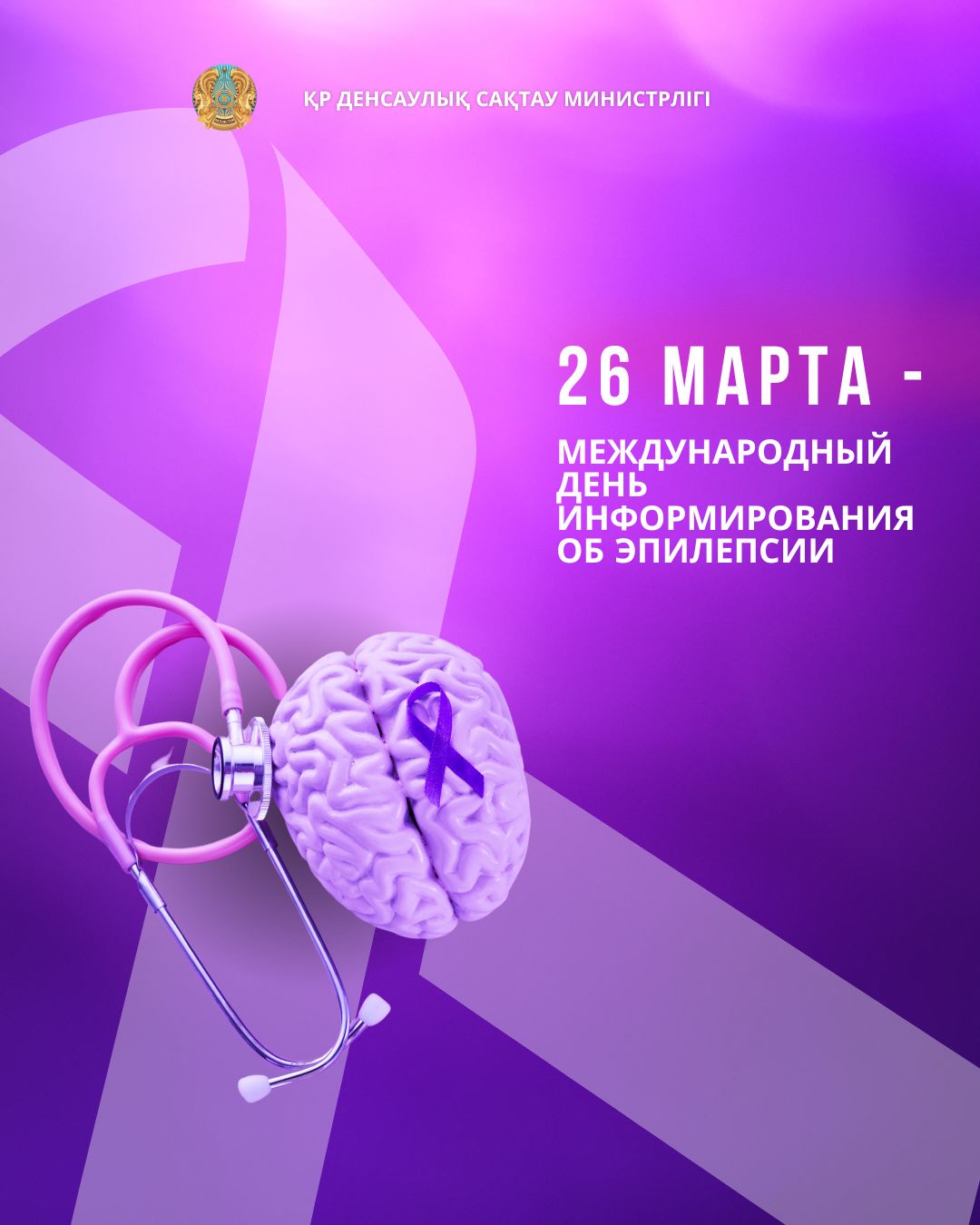 26 МАРТА — МЕЖДУНАРОДНЫЙ ДЕНЬ ИНФОРМИРОВАНИЯ ОБ ЭПИЛЕПСИИ