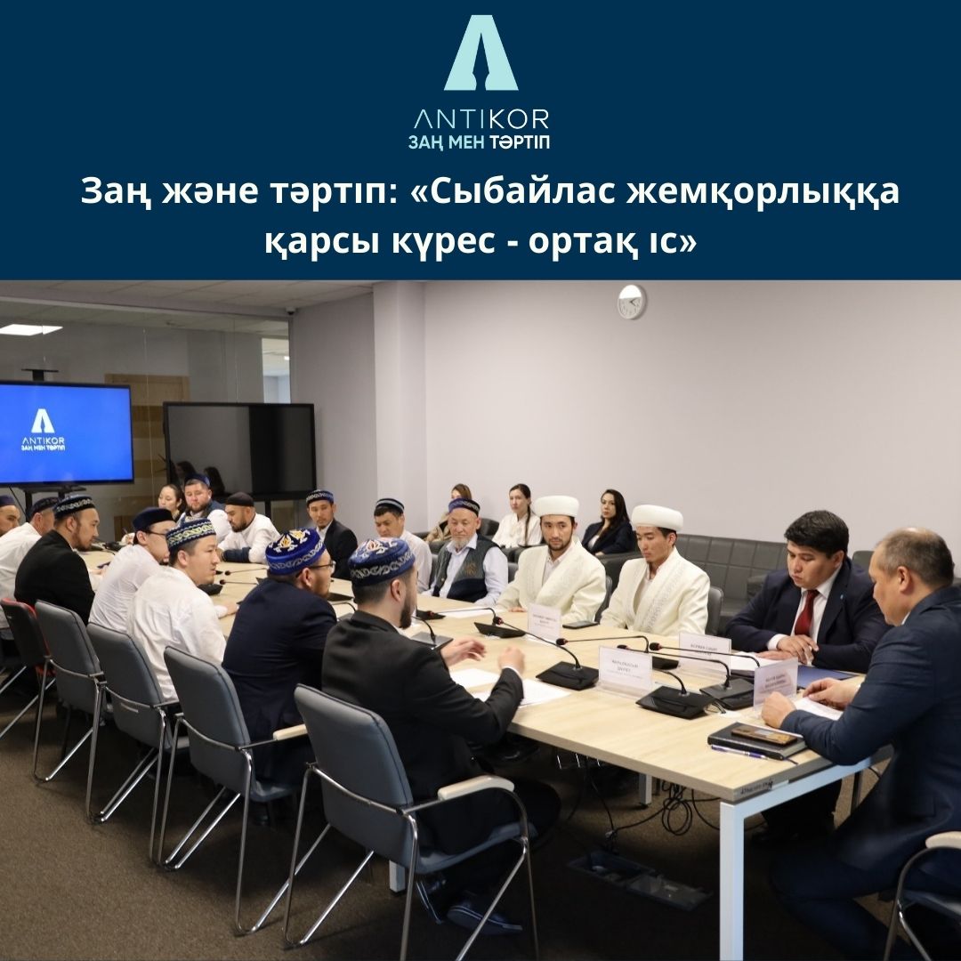 Заң және тәртіп: «Сыбайлас жемқорлыққа қарсы күрес-ортақ іс»