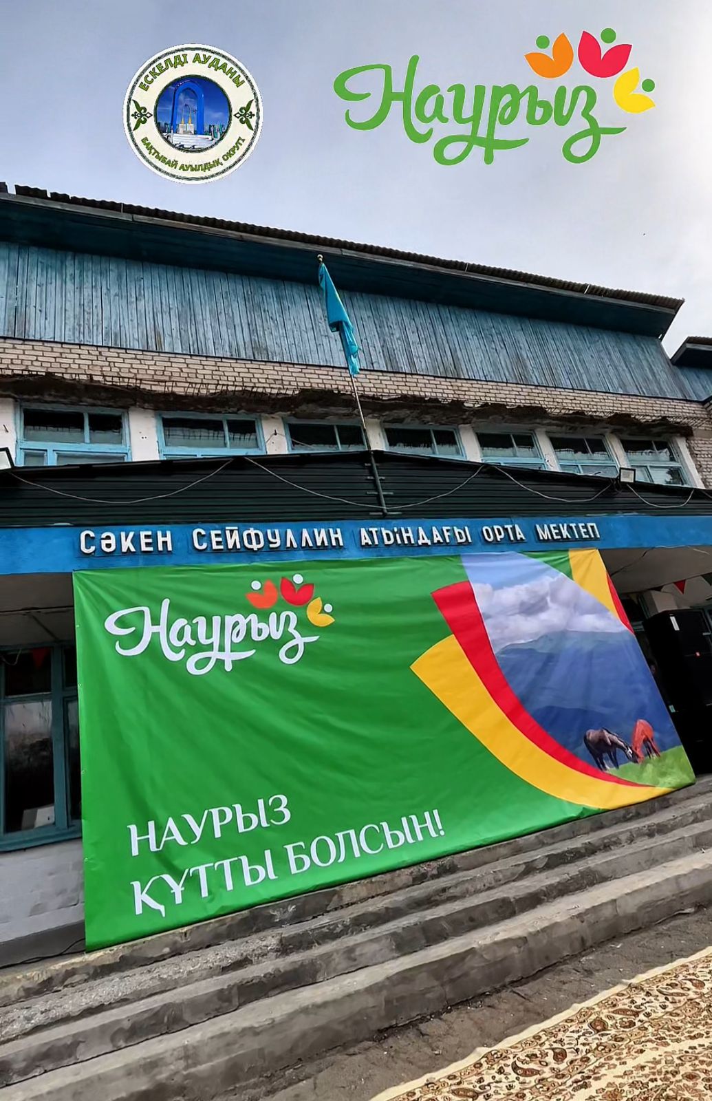 Бақтыбай ауылдық округі Наурыз мейрамын кең көлемде атап өтті.