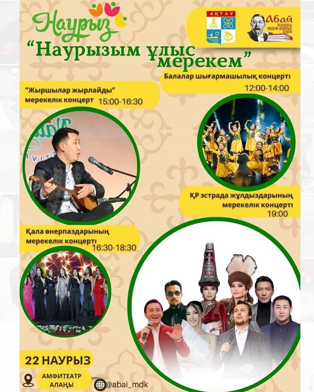 Ертең, 22 наурыз Ақтау қаласы 15 шағын аудан теңіз жағалауы “Амфитеатр” алаңындағы мерекелік шаралардан қалыс қалмаңыздар!