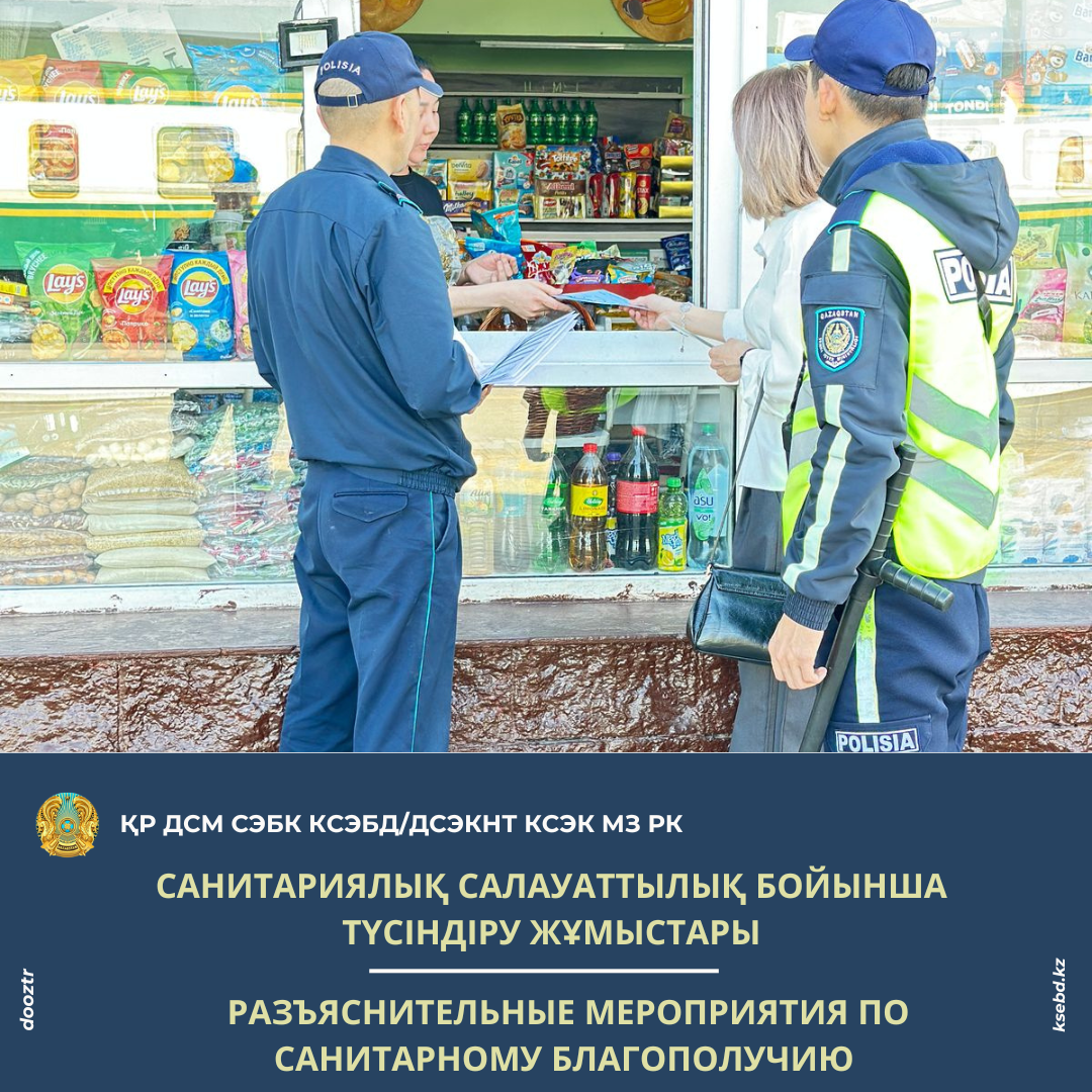 Санитариялық салауаттылық бойынша түсіндіру жұмыстары