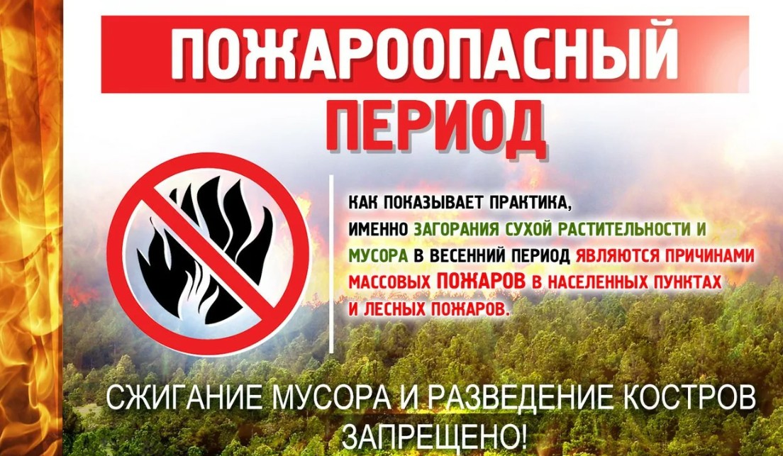 Назар аударыңыз! Өрт қауіпті кезең!