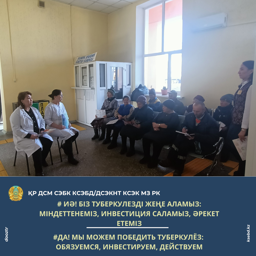 #Иә! Біз туберкулезді жеңе аламыз: міндеттенеміз, инвестиция саламыз, әрекет етеміз