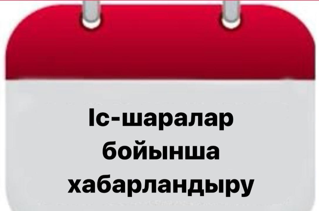 СЫБАЙЛАС ЖЕМҚОРЛЫҚ ТӘУЕКЕЛДЕРІНЕ ІШКІ ТАЛДАУ ЖҮРГІЗУ ТУРАЛЫ ХАБАРЛАНДЫРУ
