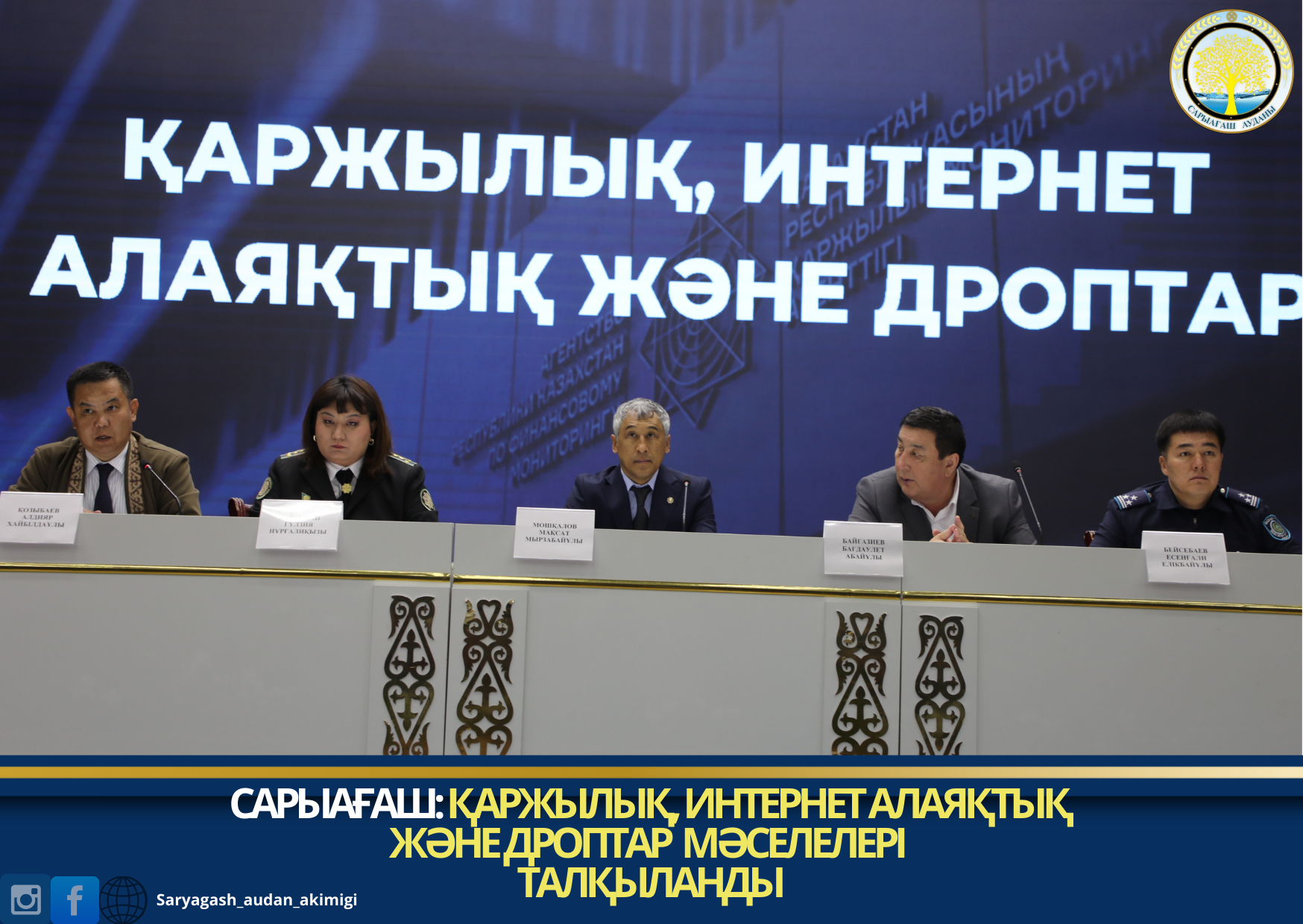 САРЫАҒАШ: ҚАРЖЫЛЫҚ, ИНТЕРНЕТ АЛАЯҚТЫҚ ЖӘНЕ ДРОПТАР МӘСЕЛЕЛЕРІ ТАЛҚЫЛАНДЫ