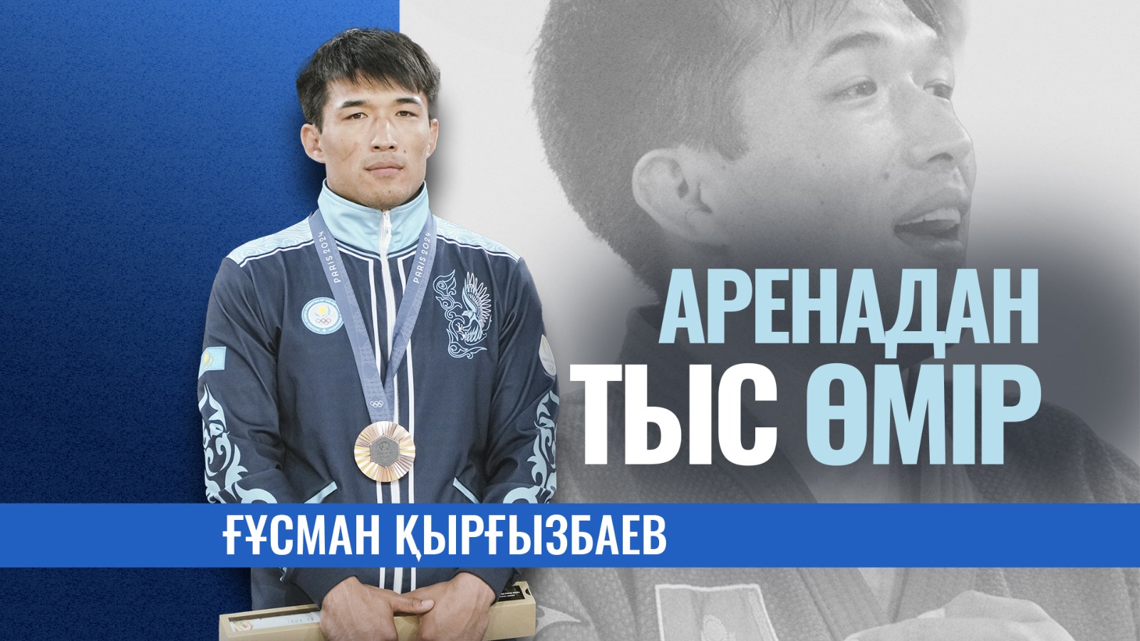 За кулисами арены: Гусман Кыргызбаев