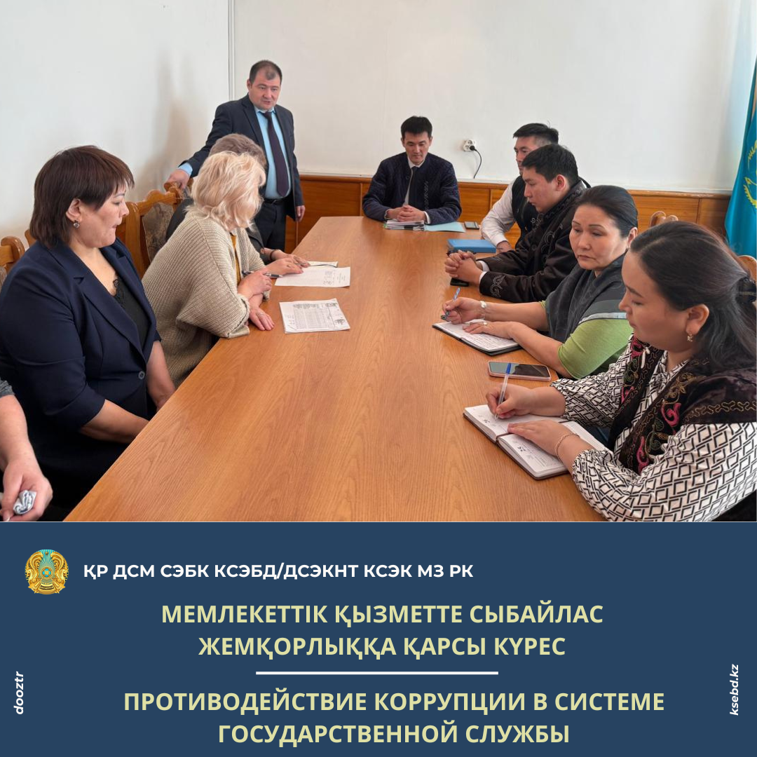 Мемлекеттік қызметте сыбайлас жемқорлыққа қарсы күрес