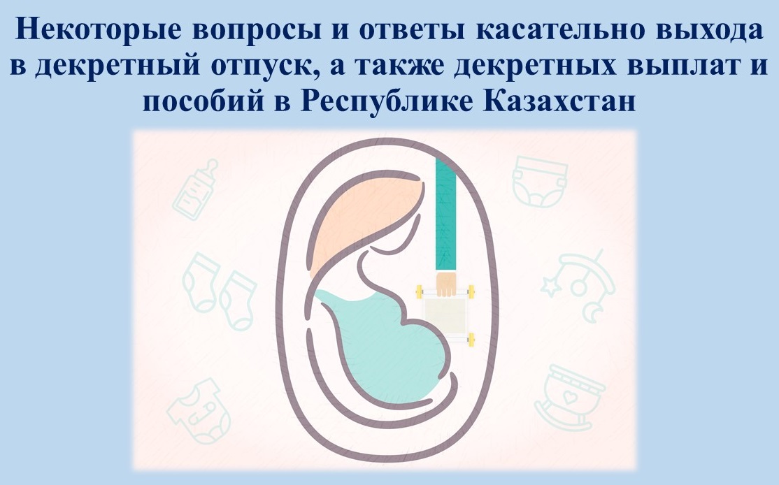 Анонс онлайн-курса: «Некоторые вопросы и ответы касательно выхода в декретный отпуск, а также декретных выплат и пособий в Республике Казахстан»