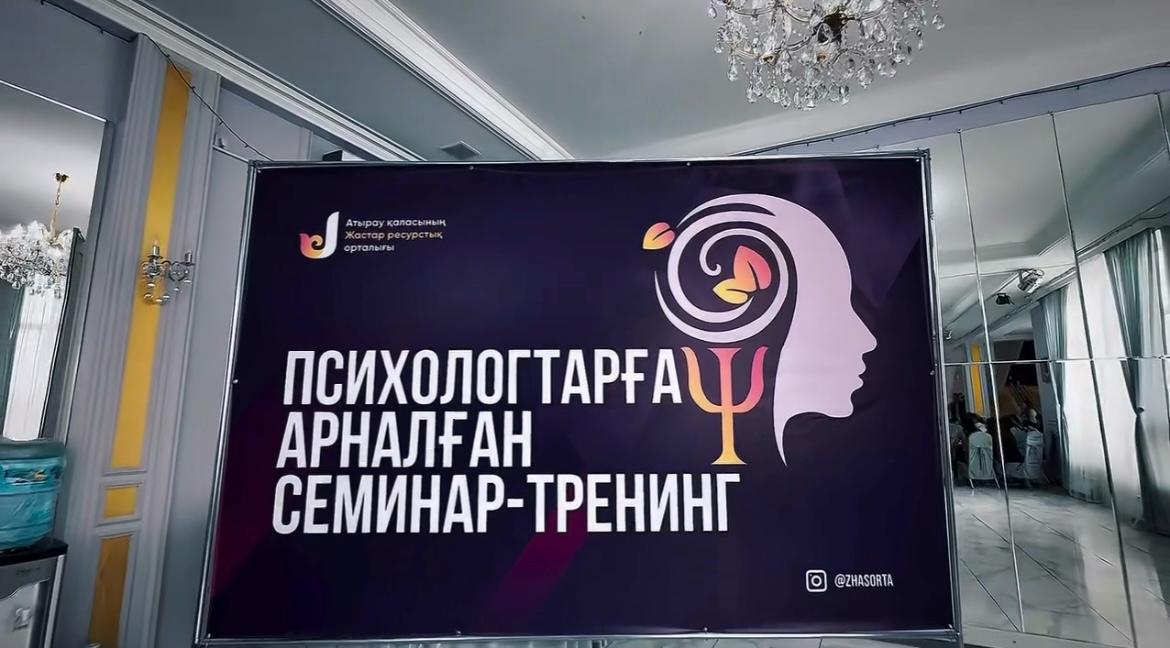 Атырауда жас психологтарға арналған оқыту семинары өтті
