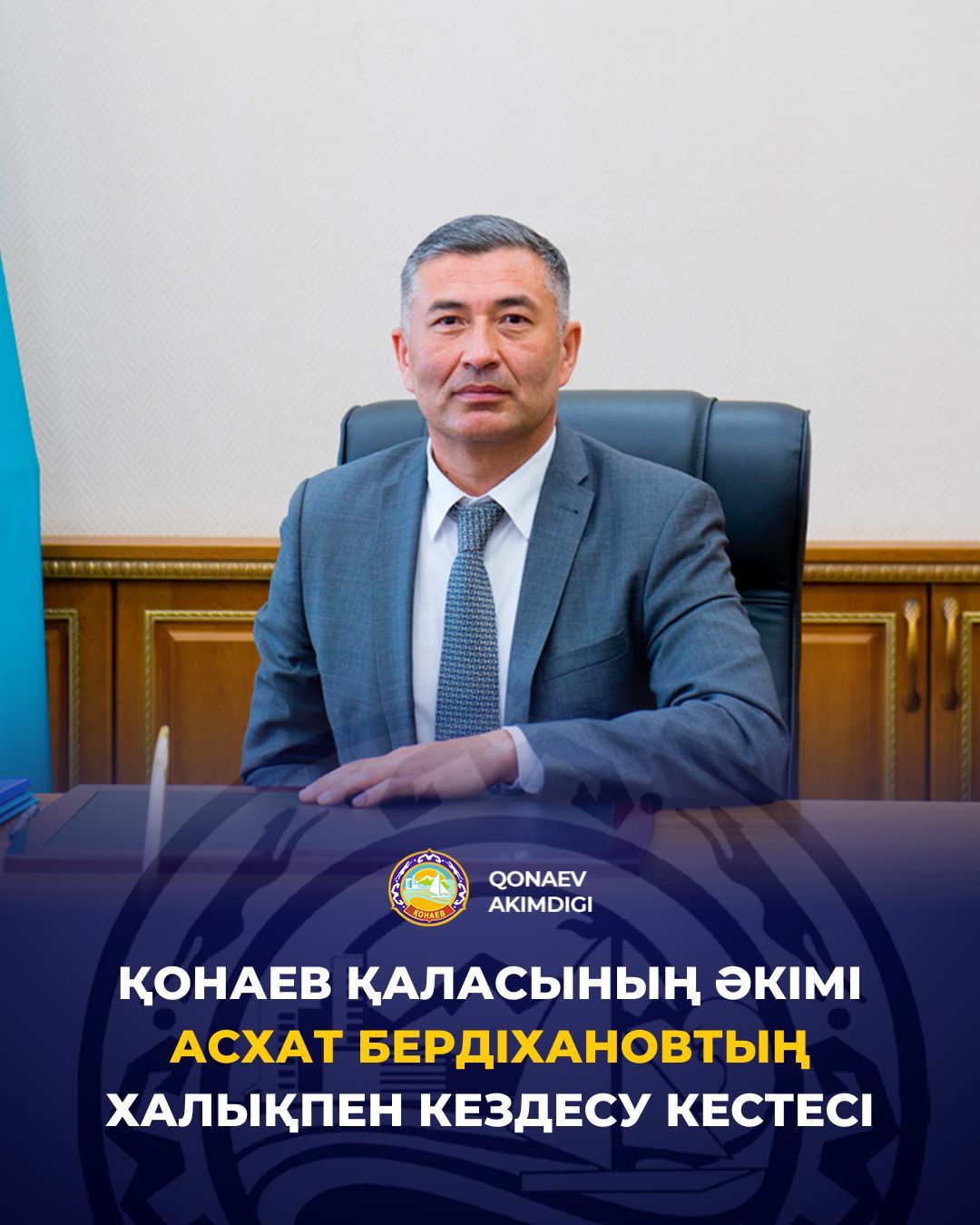 Қонаев қаласының әкімі Асхат Бердіхановтың халықпен кездесу кестесі