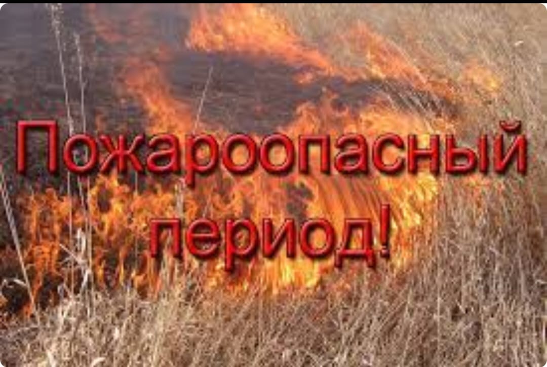 Өрт қауіпті маусым жақындап қалды!