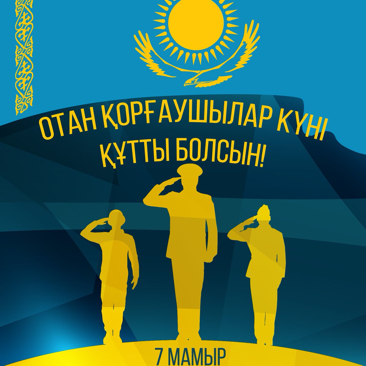 7 мая - День защитника Отечества