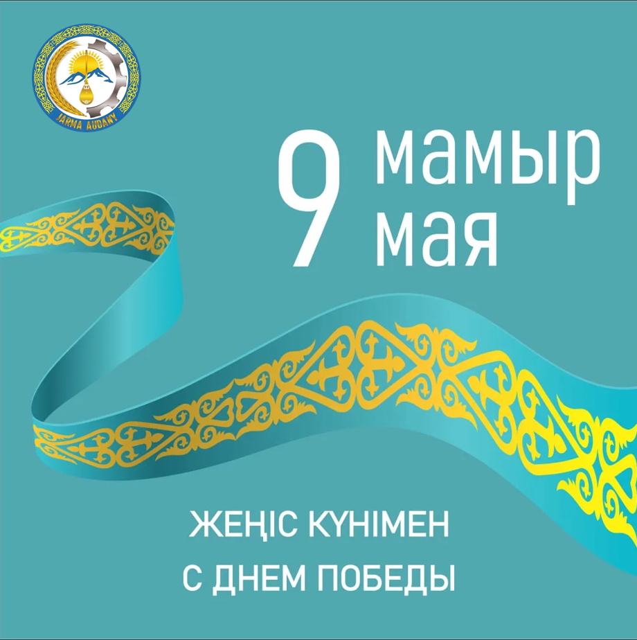9 май - День победы