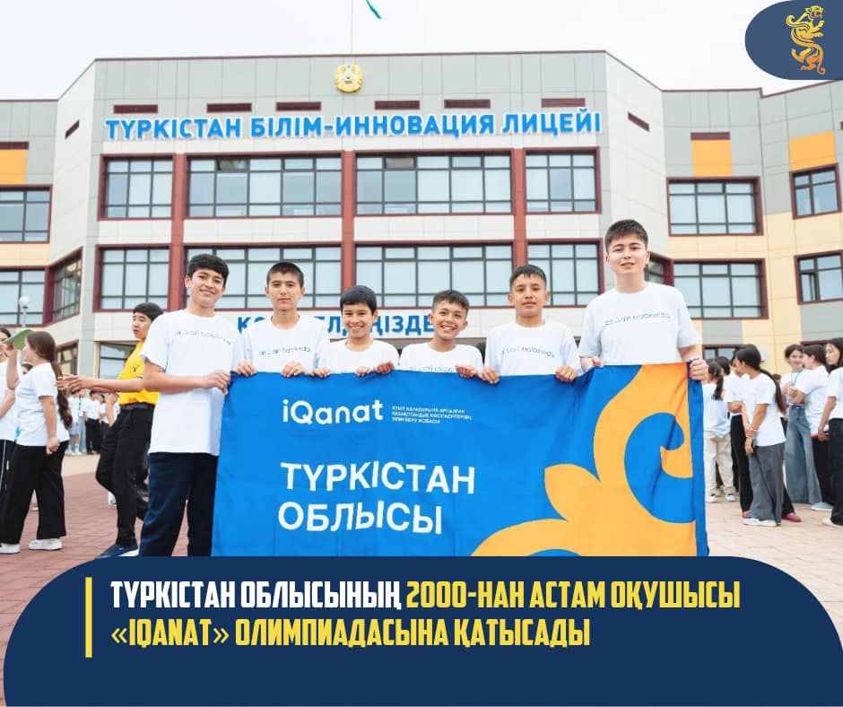 ТҮРКІСТАН ОБЛЫСЫНЫҢ 2000-НАН АСТАМ ОҚУШЫСЫ «IQANAT» ОЛИМПИАДАСЫНА ҚАТЫСАДЫ