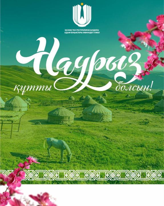 Құрметті қазақстандықтар!