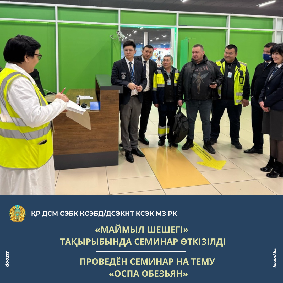 «Маймыл шешегі» тақырыбында семинар өткізілді