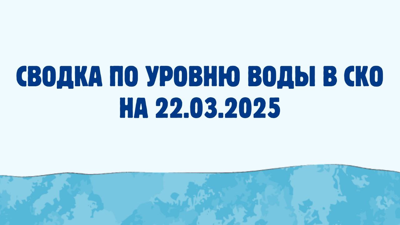Сводка по уровню воды на 22.03.2025