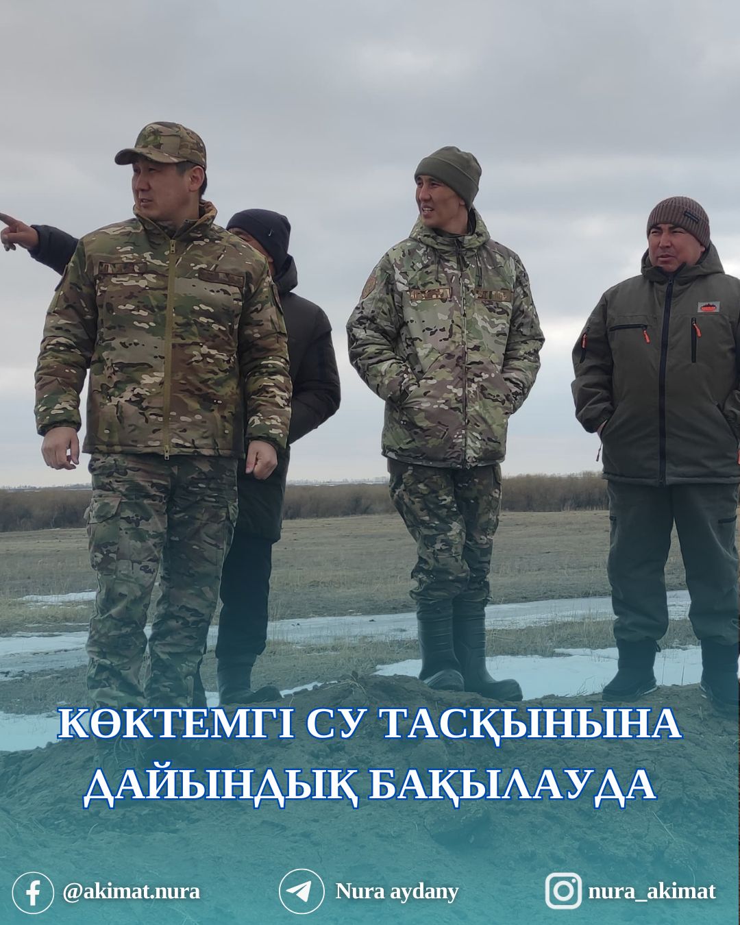 НҰРА АУДАНЫНДАҒЫ КӨКТЕМГІ СУ ТАСҚЫНЫНА ДАЙЫНДЫҚ ТЕКСЕРІЛУДЕ