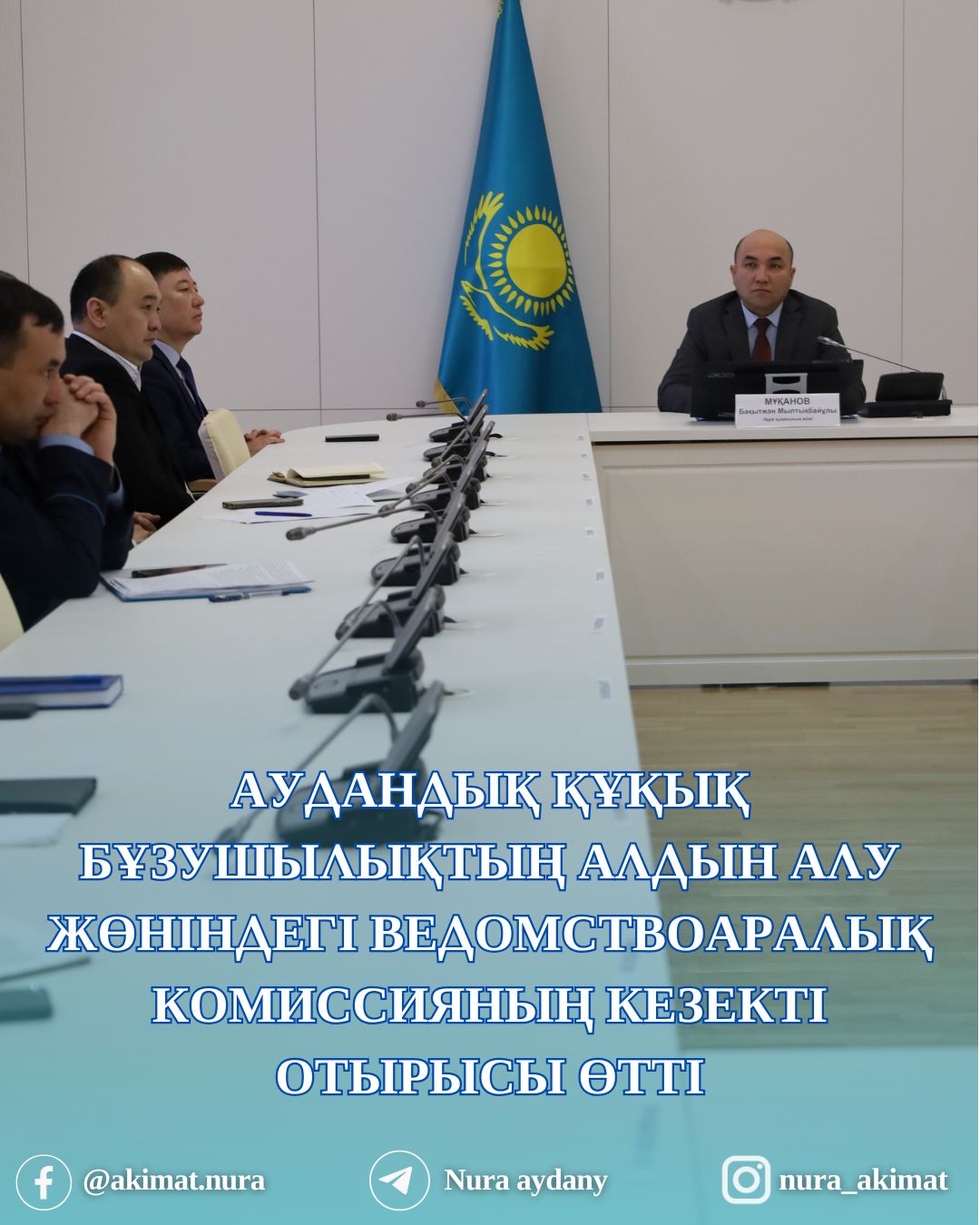 АУДАНДЫҚ ҚҰҚЫҚ БҰЗУШЫЛЫҚТЫҢ АЛДЫН АЛУ ЖӨНІНДЕГІ ВЕДОМСТВОАРАЛЫҚ КОМИССИЯ ОТЫРЫСЫ ӨТТІ