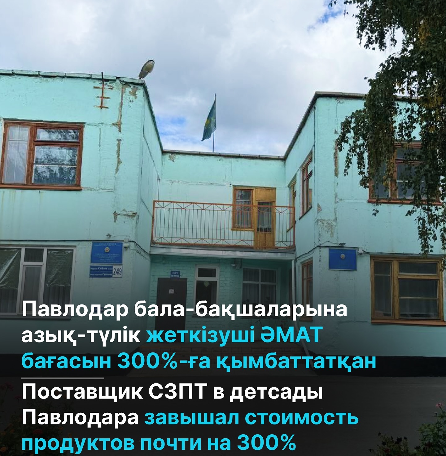 Павлодар бала-бақшаларына азық-түлік жеткізуші ӘМАТ бағасын 300%- ға қымбаттатқан.
