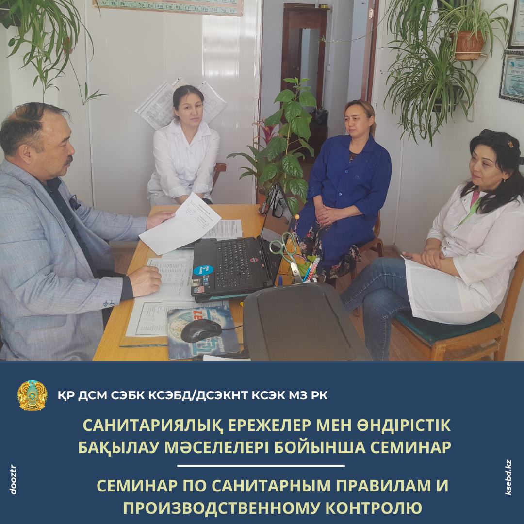 Санитариялық ережелер мен өндірістік бақылау мәселелері бойынша семинар