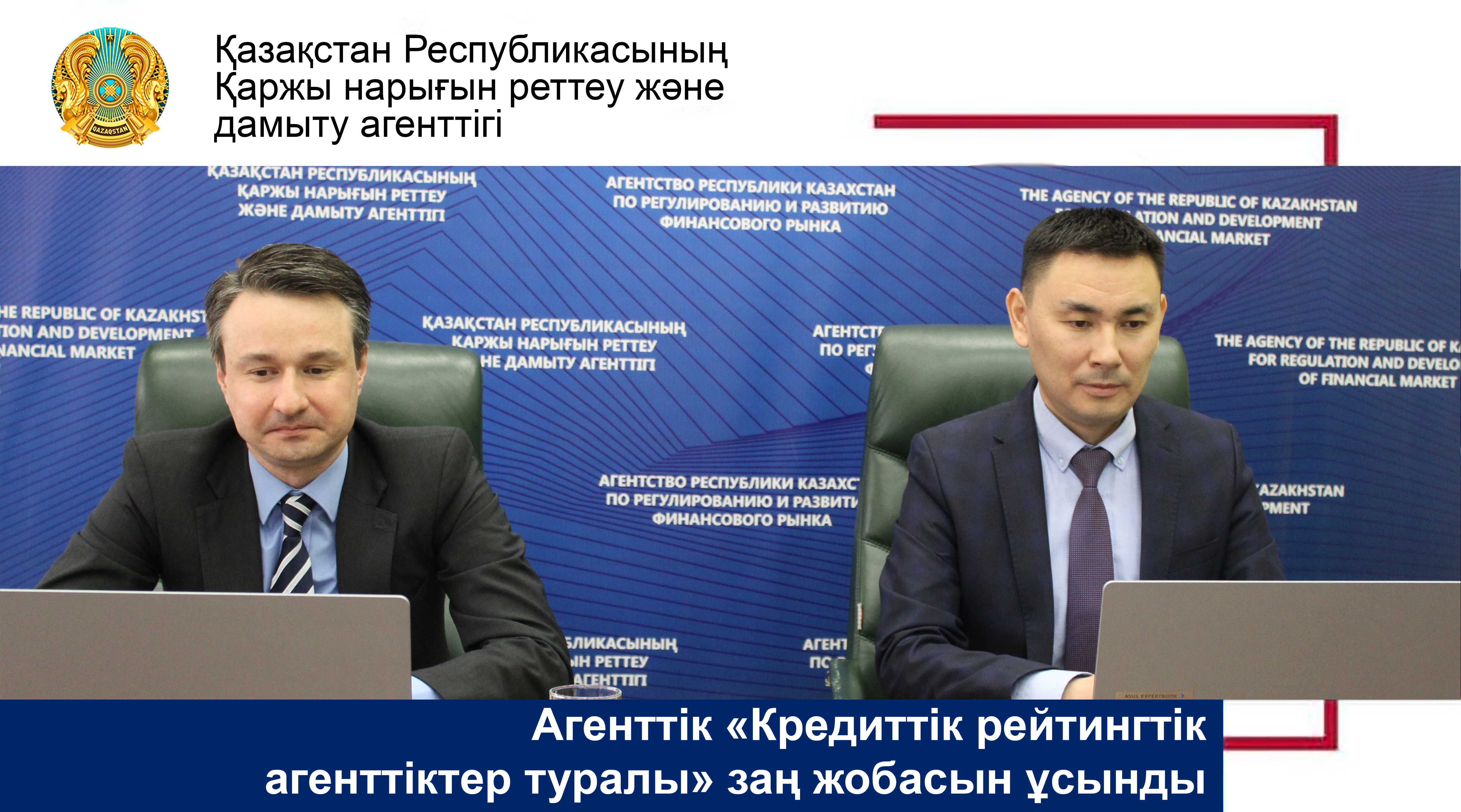 Агенттік «Кредиттік рейтингтік агенттіктер туралы» заң жобасын ұсынды