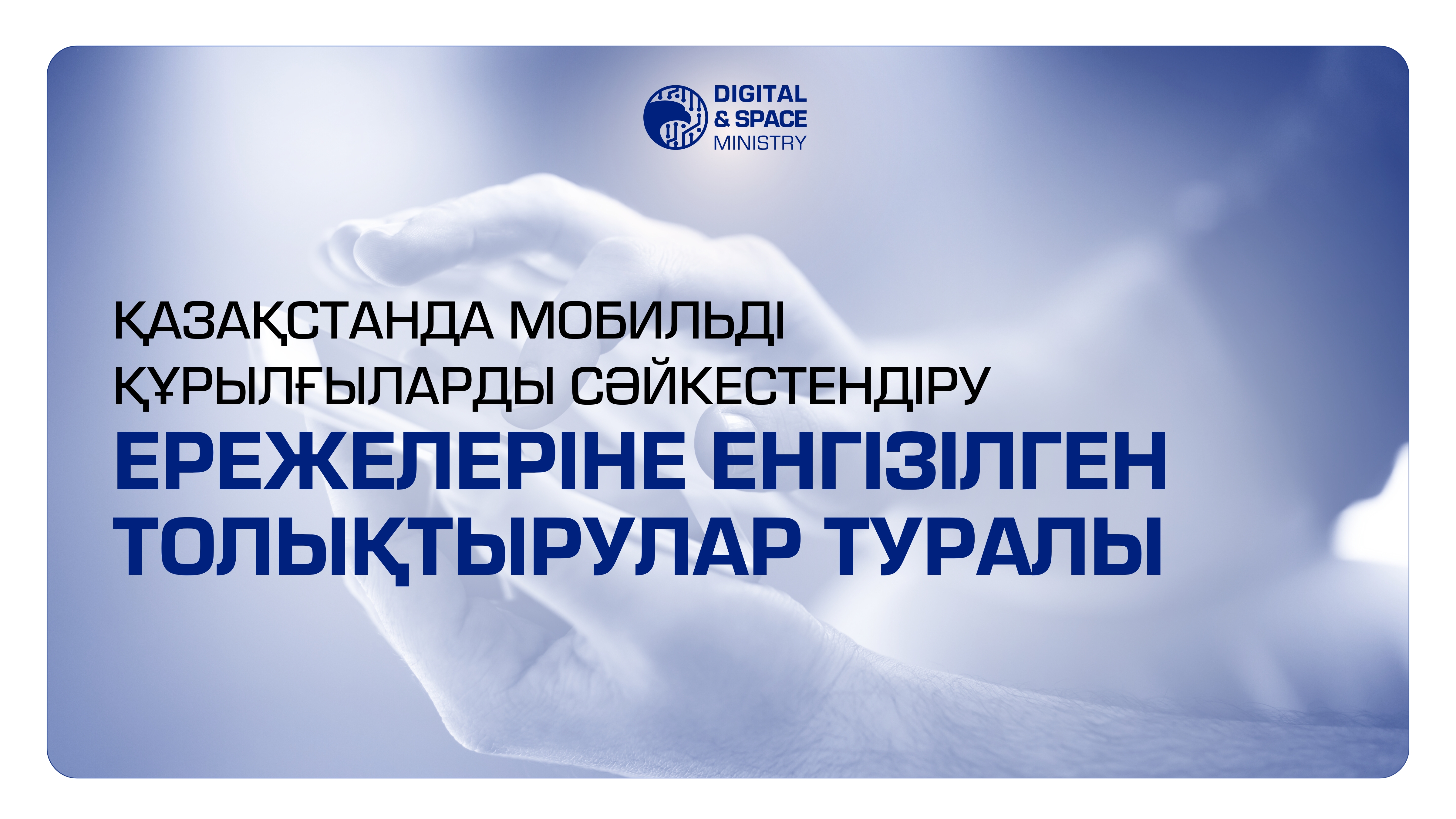 Қазақстанда мобильді құрылғыларды сәйкестендіру ережелеріне енгізілген толықтырулар туралы
