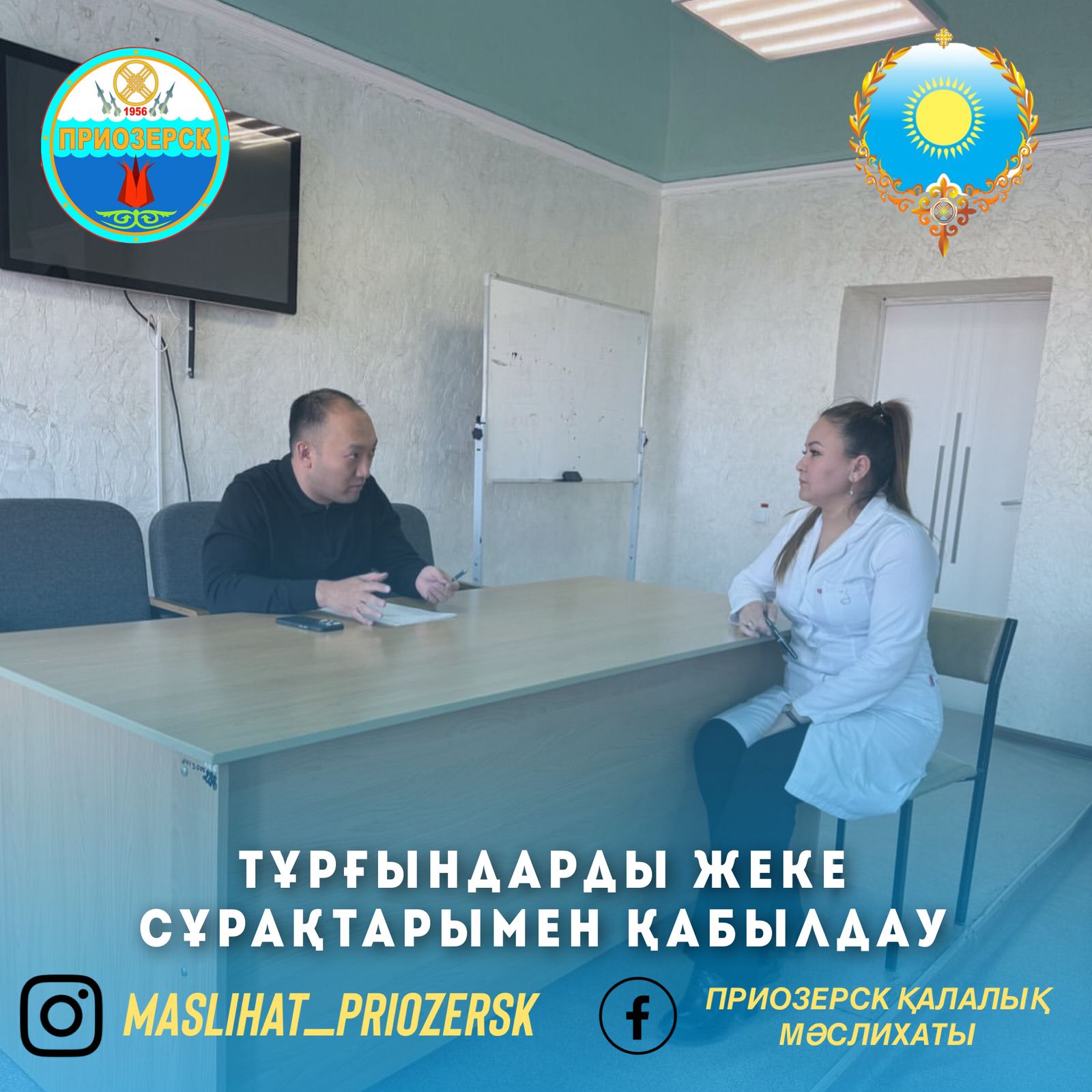 Тұрғындарды жеке сұрақтарымен қабылдау